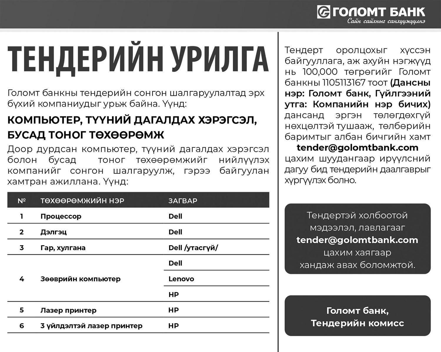 Тендерийн урилга